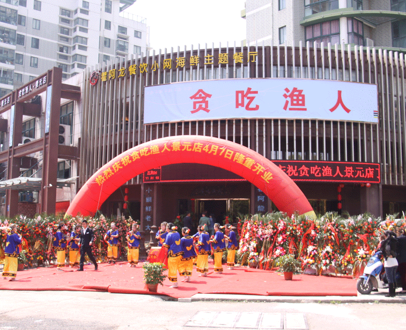 贪吃渔人景元店