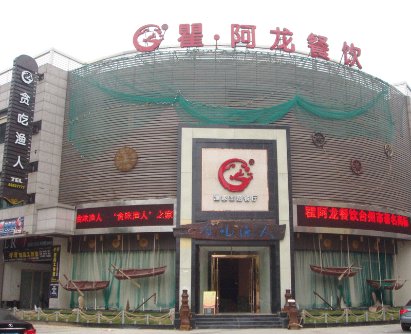 贪吃渔人巨鼎店