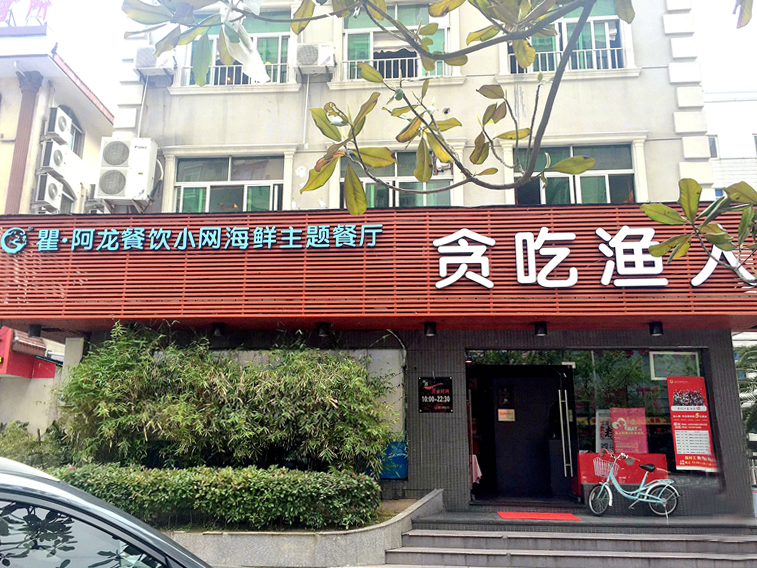 贪吃渔人长治店